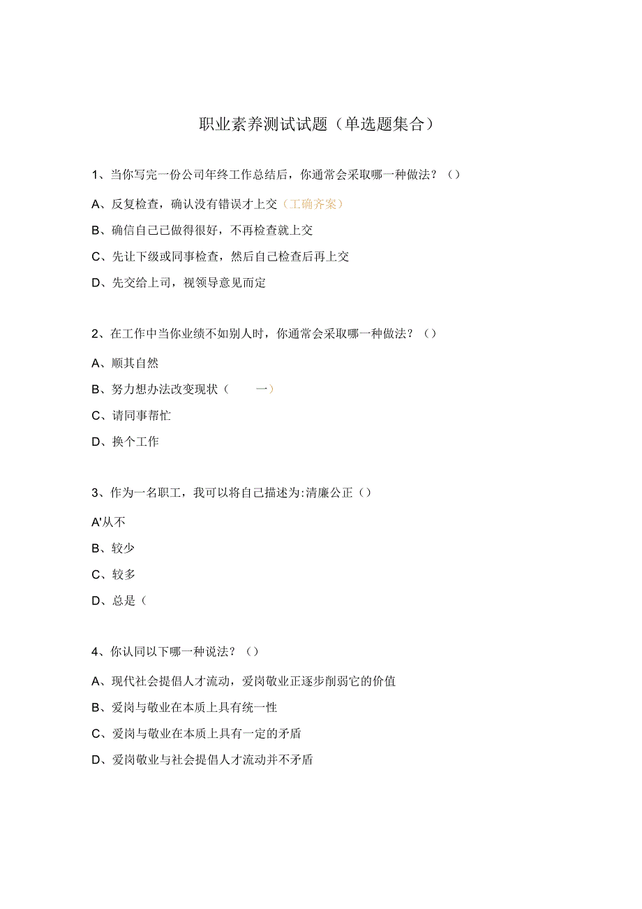 职业素养测试试题 (单选题集合).docx_第1页