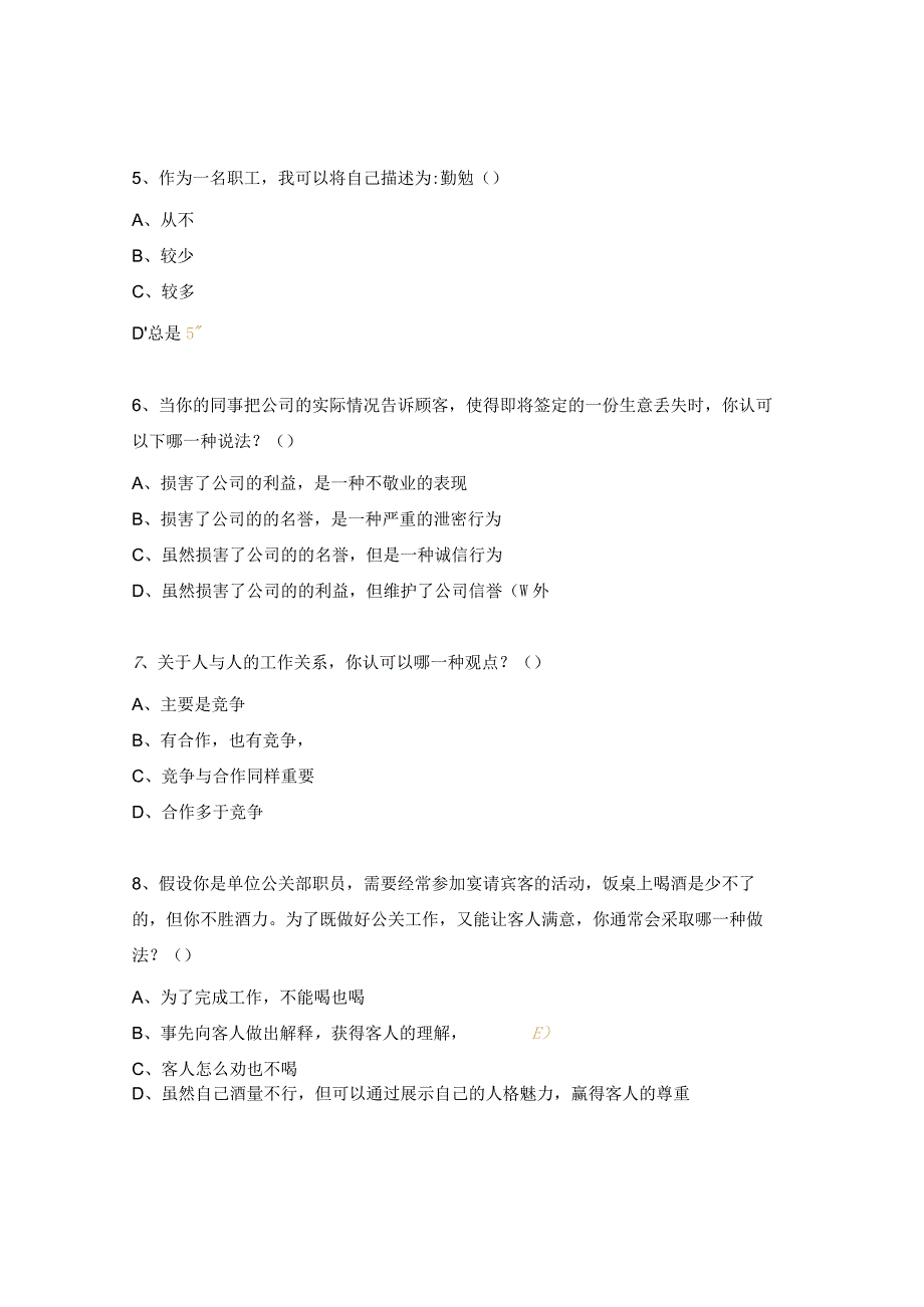职业素养测试试题 (单选题集合).docx_第2页