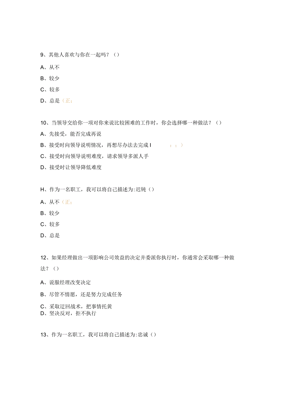 职业素养测试试题 (单选题集合).docx_第3页
