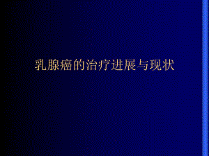 乳腺癌的治疗进展与现状.ppt