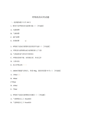 呼吸机的应用试题.docx