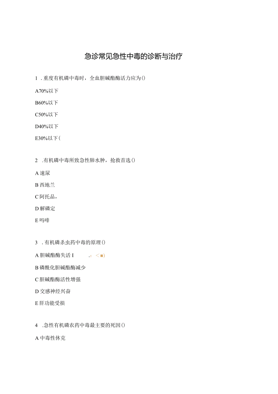 急诊常见急性中毒的诊断与治疗.docx_第1页