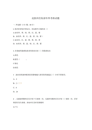 皮肤科住院部年终考核试题.docx