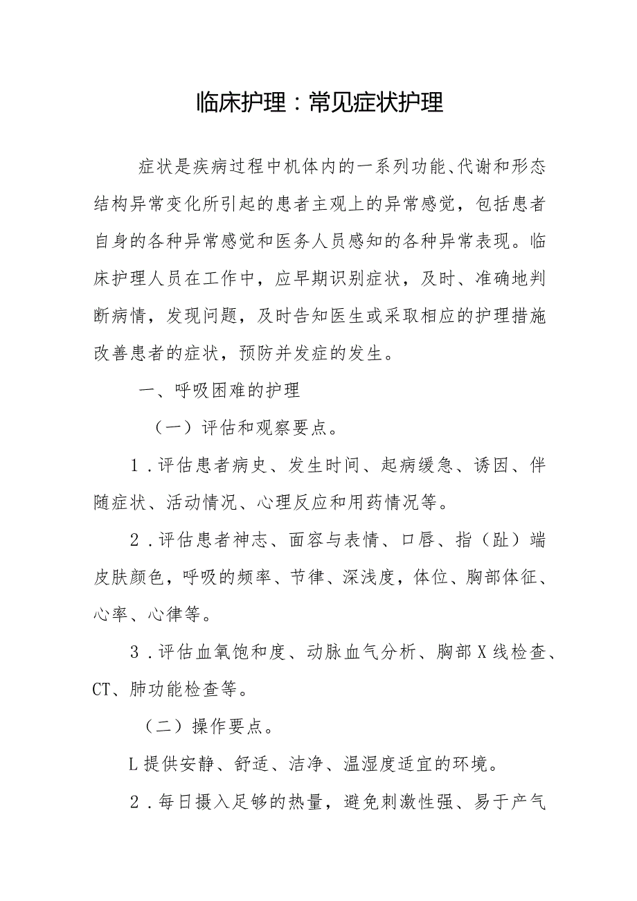 临床护理：常见症状护理.docx_第1页