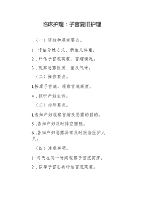 临床护理：子宫复旧护理.docx