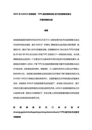 2023年AASLD实践指南：TIPS、曲张静脉栓塞、逆行性经静脉栓塞治疗曲张静脉出血.docx