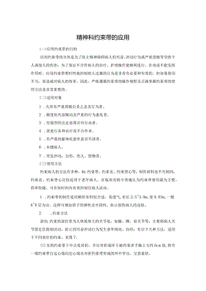 精神科约束带的应用.docx