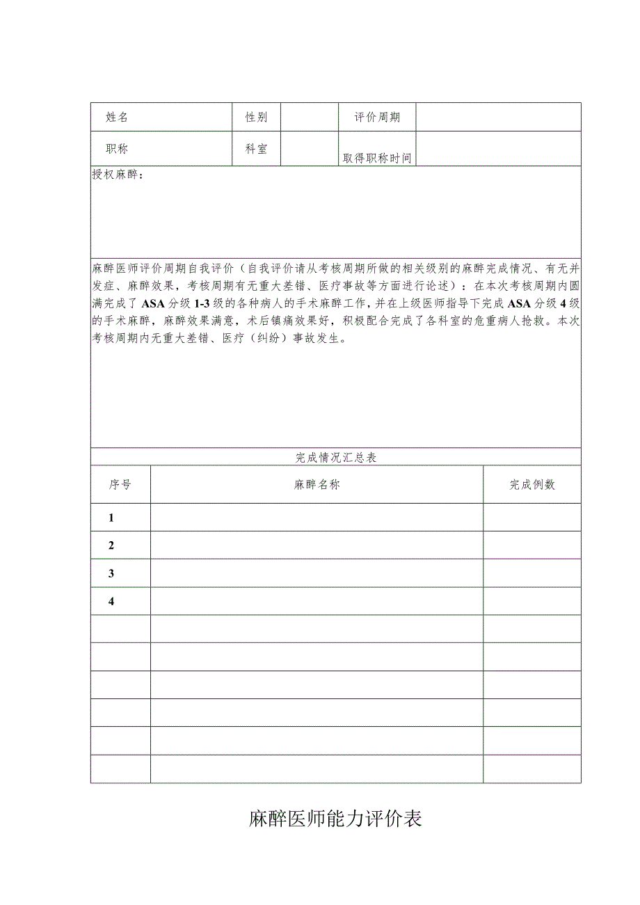 麻醉医师能力评价表.docx_第1页