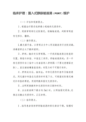 临床护理：置入式静脉输液港（PORT）维护.docx