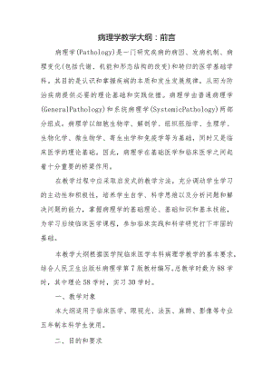 病理学教学大纲：前言.docx