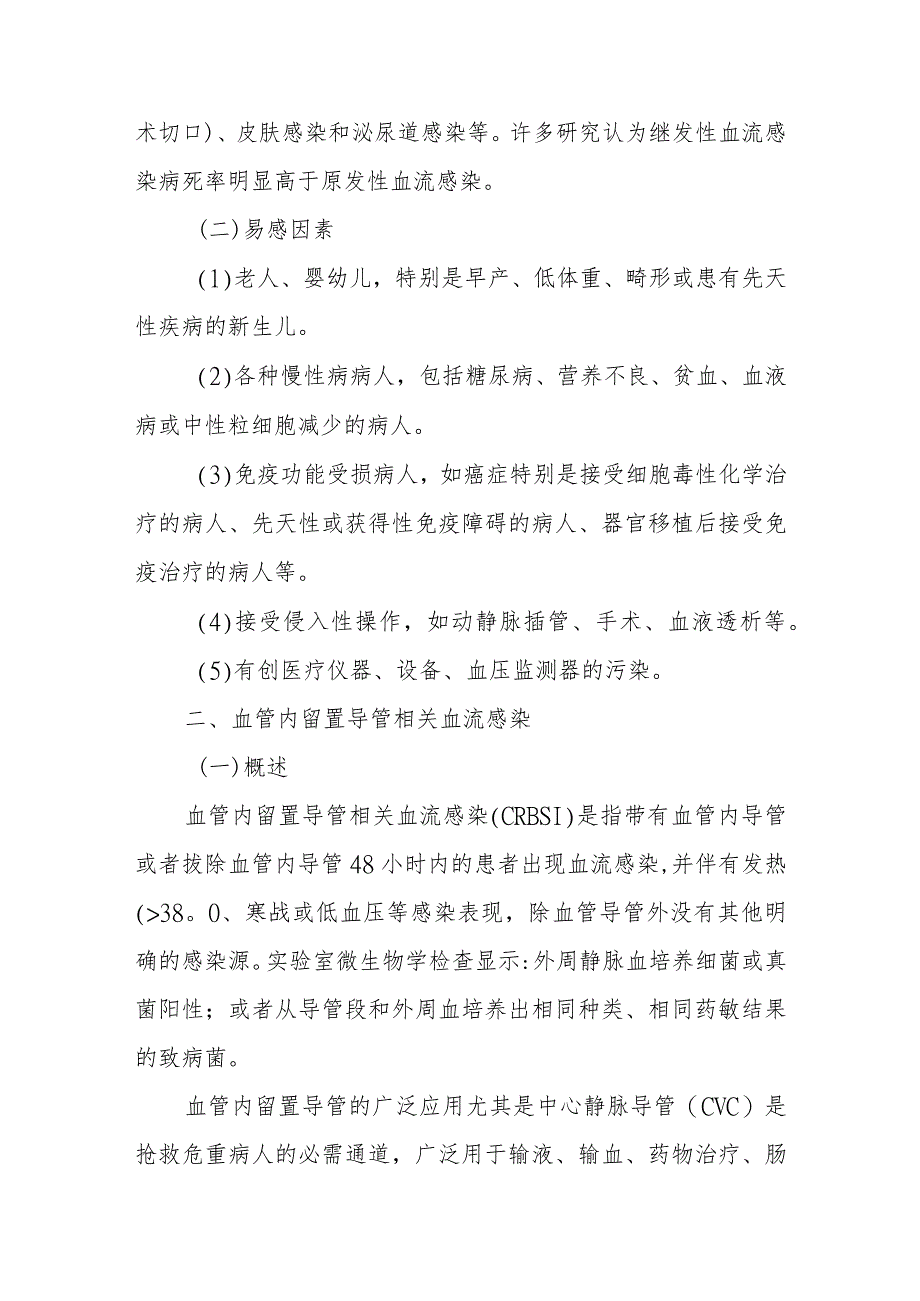 医院血流感染与血管内留置导管相关血流感染的预防及控制.docx_第2页