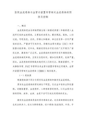 医院血流感染与血管内留置导管相关血流感染的预防及控制.docx
