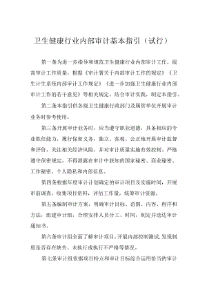 2023卫生健康行业内部审计工作指引-卫生健康行业内部审计基本指引（试行）.docx