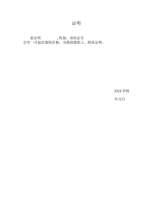 教师在职证明.docx