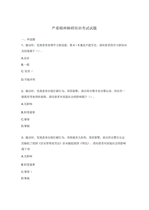 严重精神障碍培训考试试题.docx