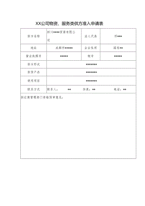 物资、服务类供方.供方评审准入申请（内部使用）.docx