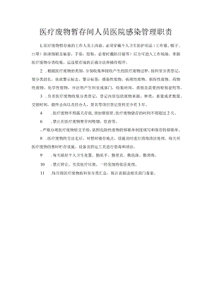 医疗废物暂存间人员医院感染管理职责.docx