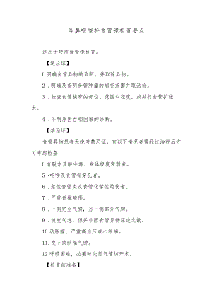 耳鼻咽喉科食管镜检查要点.docx