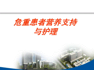 危重患者营养支持与护理.ppt