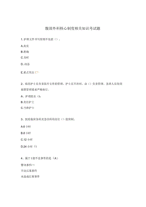 腹部外科核心制度相关知识考试题.docx