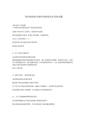 查对制度和分级护理制度知识考核试题.docx