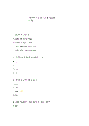 四年级信息技术期末素养测试题.docx