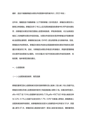 最新：造血干细胞移植后长期合并症管理中国专家共识（2023年版）.docx