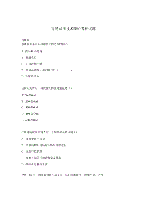 胃肠减压技术理论考核试题.docx