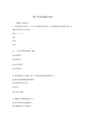 煤气考试试题及答案.docx