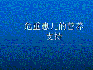 危重患儿的营养支持.ppt