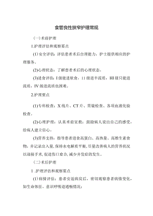 食管良性狭窄护理常规.docx