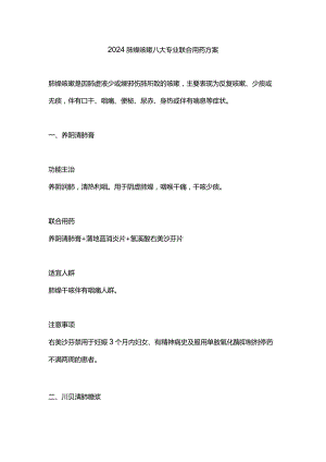 2024肺燥咳嗽八大专业联合用药方案.docx