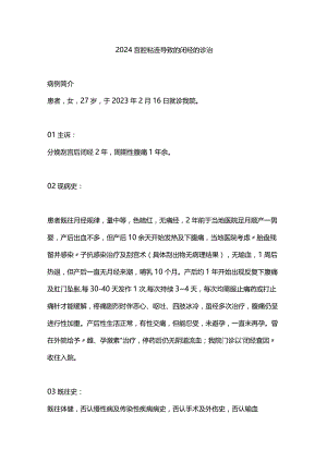 2024宫腔粘连导致的闭经的诊治.docx
