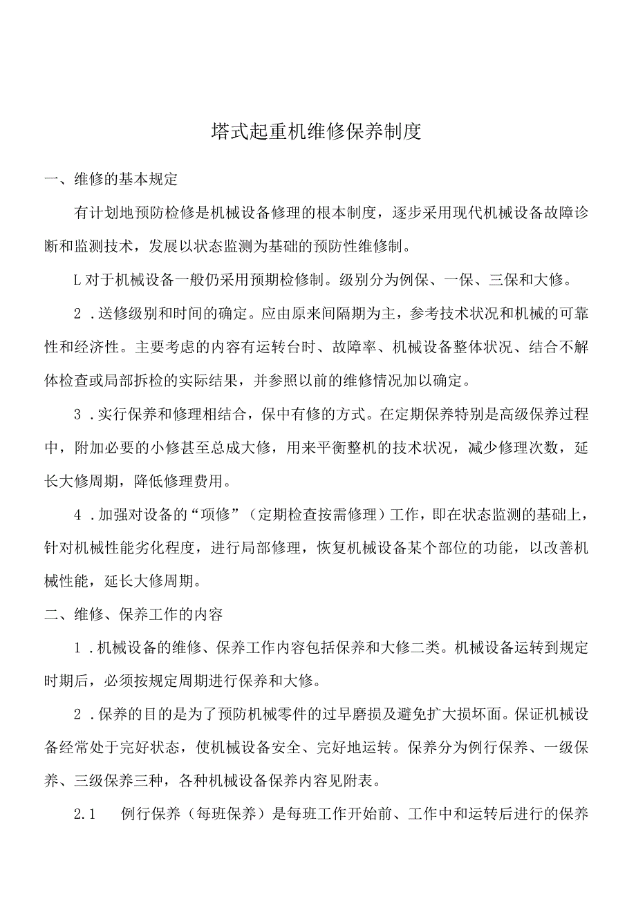 塔式起重机维修保养制度.docx_第1页