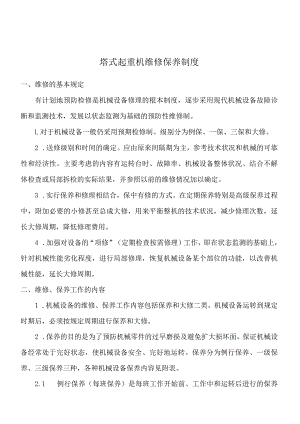 塔式起重机维修保养制度.docx