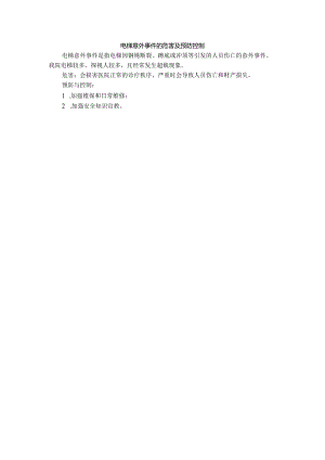 医院电梯意外事件的危害及预防控制.docx