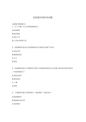 危险源识别培训试题.docx