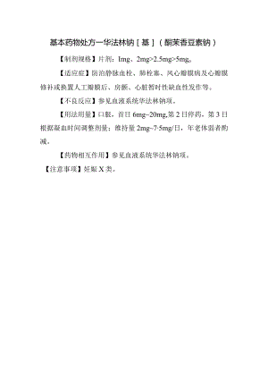 基本药物处方—华法林钠[基]（酮苄香豆素钠).docx
