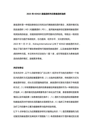 2023年KDIGO家庭透析共识患者透析选择.docx