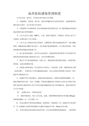 血库医院感染管理制度.docx