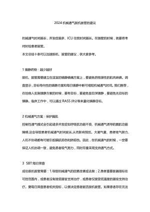 2024机械通气脱机拔管的建议.docx