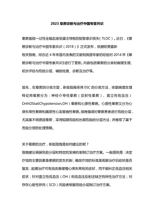2023晕厥诊断与治疗中国专家共识.docx