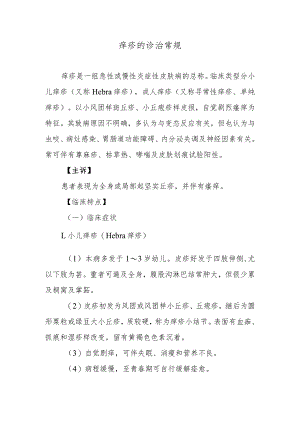 痒疹的诊治常规.docx