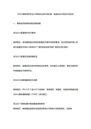 2024静脉用药安全之药物渗出或外渗处理、输液反应与药品不良反应.docx