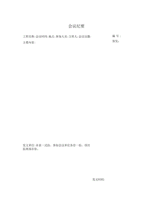 会议纪要（模板）.docx