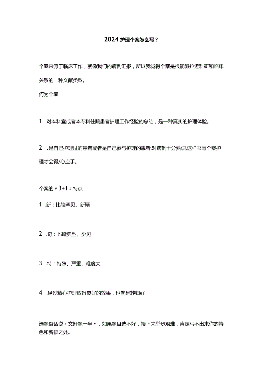 2024护理个案怎么写?.docx_第1页