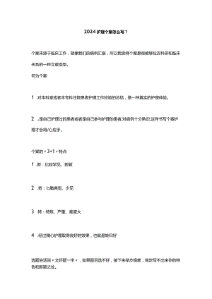 2024护理个案怎么写？.docx