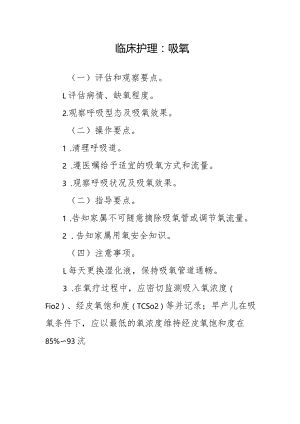 临床护理：吸氧.docx