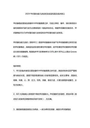 2024甲状腺功能亢进症的实验室检查及临床意义.docx