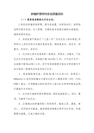 肿瘤护理专科安全质量目标.docx